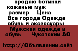 продаю ботинки кожаные муж.margom43-44размер. › Цена ­ 900 - Все города Одежда, обувь и аксессуары » Мужская одежда и обувь   . Чукотский АО